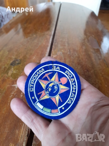 Стара емблема Строим за Родината #4