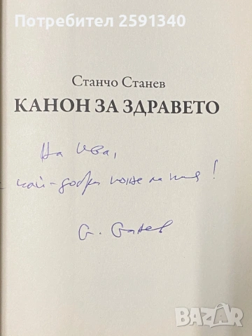 Канон за здравето Станчо Станев
