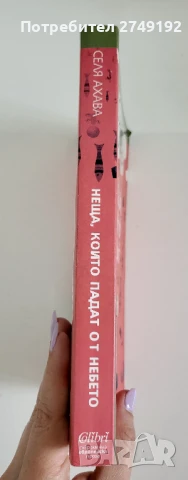 Неща, които падат от небето - Селя Ахава, снимка 3 - Художествена литература - 50515153