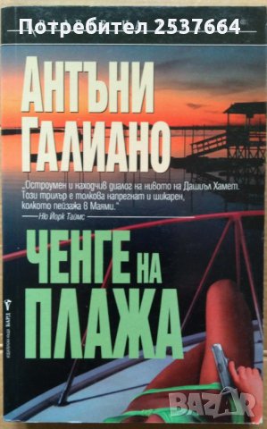 Ченге на плажа  Антъни Галиано