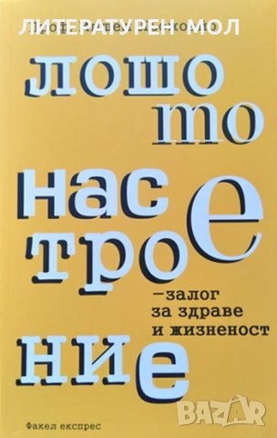 Лошото настроение - залог за здраве и жизненост. Мишел Льожоайо 2017 г.