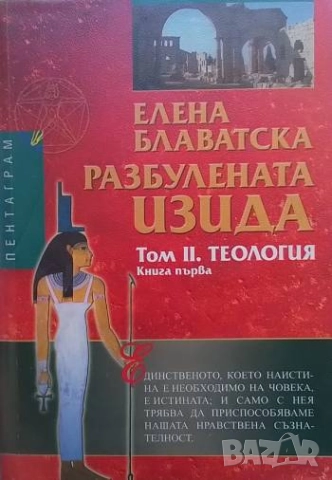 Разбулената Изида. Том 1-2. Книга 1-4, снимка 3 - Езотерика - 51853733