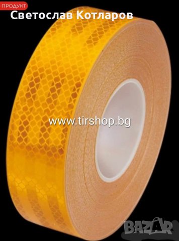Светлоотразителна лента златна 46 метра , снимка 4 - Аксесоари и консумативи - 42105954