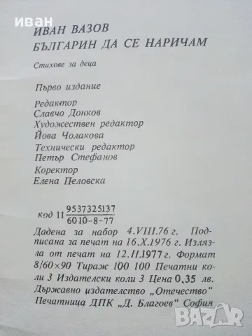 Българин да се наричам... Стихове за деца - Иван Вазов - 1977г., снимка 5 - Детски книжки - 55769410