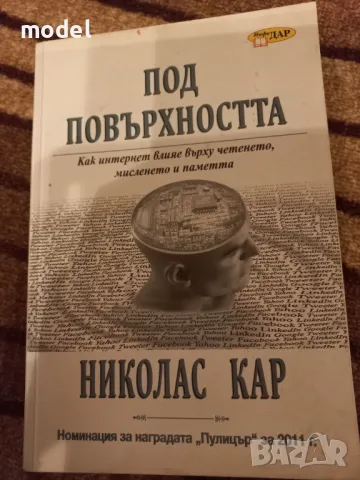 Под повърхността - Николас Кар , снимка 1