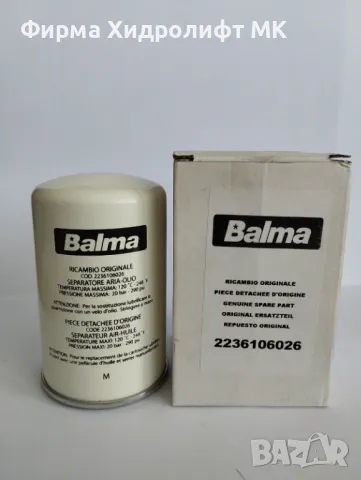 Сепараторен филтър BALMA 2236106026/9056942 за винтов компресор