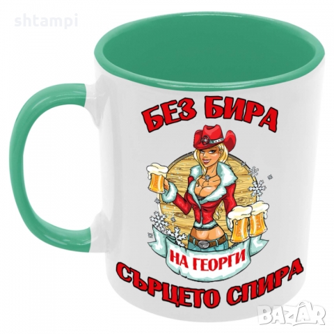 Чаша БЕЗ БИРА на Георги СЪРЦЕТО СПИРА ЗИМА,Гергьовден,Празник, снимка 2 - Чаши - 36034997
