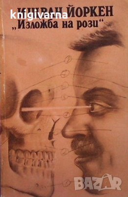 ”Изложба на рози” Ищван Йоркен