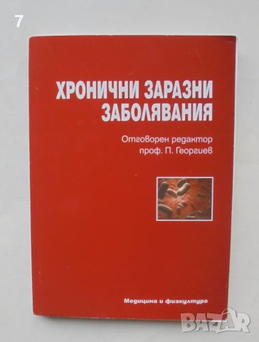 Книга Хронични заразни заболявания - П. Георгиев и др. 2010 г.