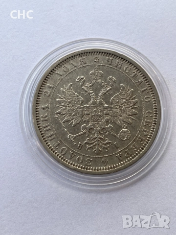 1 рубла 1877 година. Сребърна монета., снимка 7 - Нумизматика и бонистика - 56082236