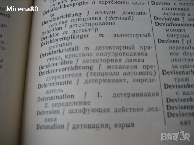 Немецко-русский политехнический словарь , снимка 6 - Чуждоезиково обучение, речници - 50674604