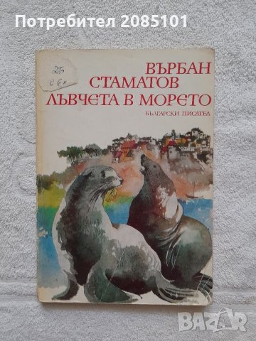 Лъвчета в морето, Върбан Стаматов, снимка 1 - Детски книжки - 41800324