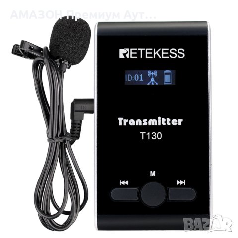 Retekess безжичен акумулаторен предавател T130/lavalier микрофон/aux 3.5 mm/99 канала/екскурзии