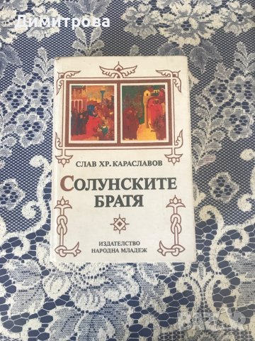 Книги - исторически от Слав Хр. Караславов, снимка 6 - Художествена литература - 44417961