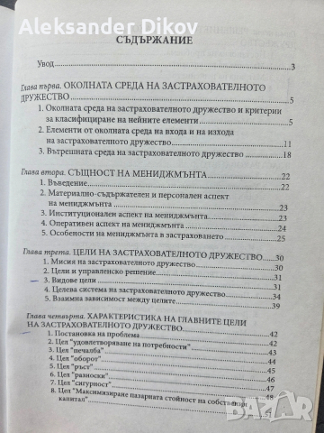 Застраховане Риск Мениджмънт, снимка 9 - Учебници, учебни тетрадки - 53692522