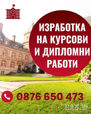 Изработка на КУРСОВИ РАБОТИ, есета, доклади, реферати и дипломни работи