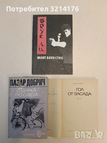 Моят боен стил. Част 1 - Брус Ли