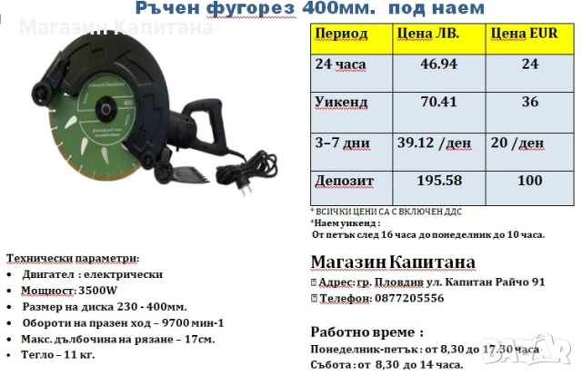 Фугорез под наем  електрически с 400мм. диск