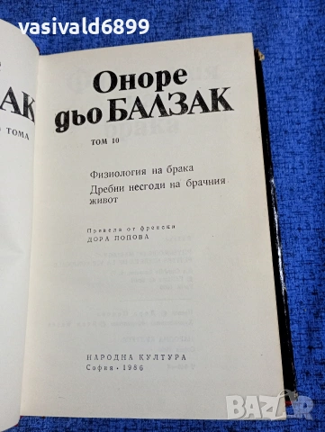 Балзак - избрано том 10, снимка 5 - Художествена литература - 53839950