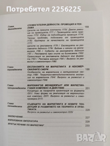 Маркетинг - проф. Тончо Трендафилов, снимка 3 - Специализирана литература - 55978647
