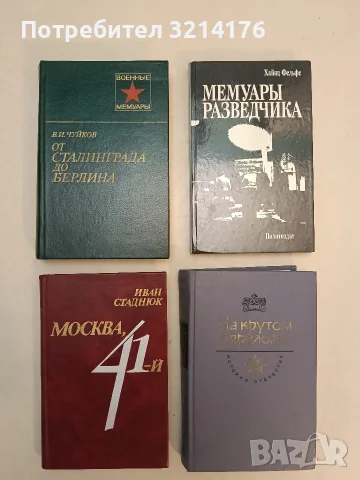 От Сталинграда до Берлина – В. И. Чуйков (Отлично състояние)