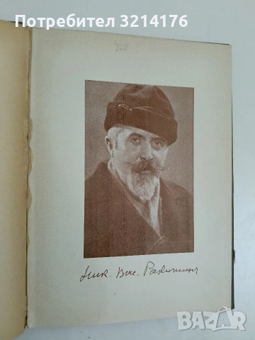 Русалска поляна - Никола Ракитин (1938), снимка 3 - Българска литература - 53514096