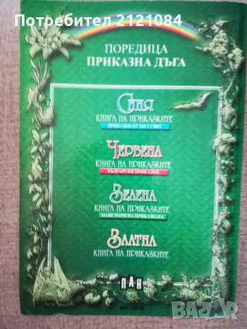 Зелена книга на приказките , снимка 6 - Детски книжки - 52264312