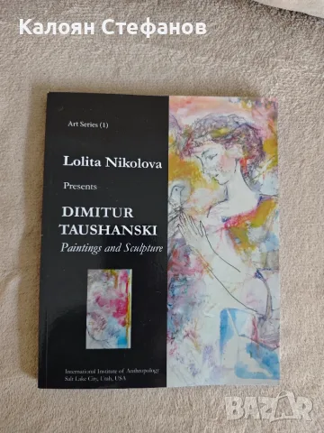 Лолита Николова - Димитър Таушански