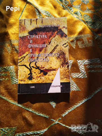 Структура и функция в примитивното общество Алфред Радклиф-Браун, снимка 1