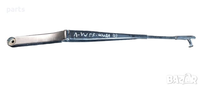 Ляво Рамо Чистачка Шкода Октавия 2 - VW Голф 5 - Джета 3 - 1K1955409 N