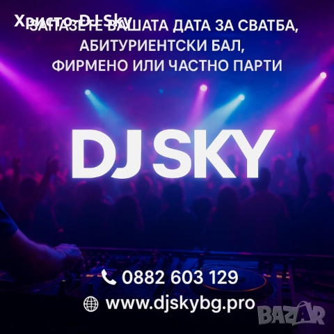 Професионален Дисководоещ за всякакви събития.