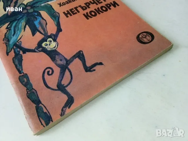 Негърчето Кокори - Хоакин Гутиерес - 1985г., снимка 5 - Детски книжки - 50242112