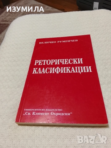 Реторически класификации - Величко Руменчев