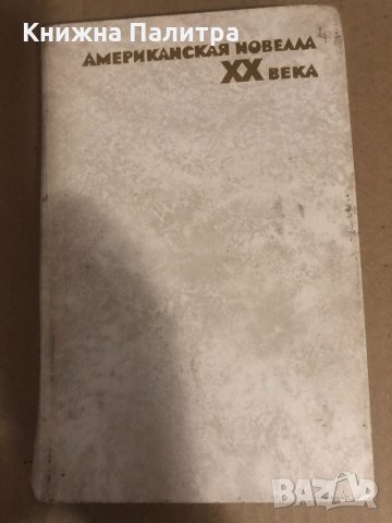 Американская новелла XX века 