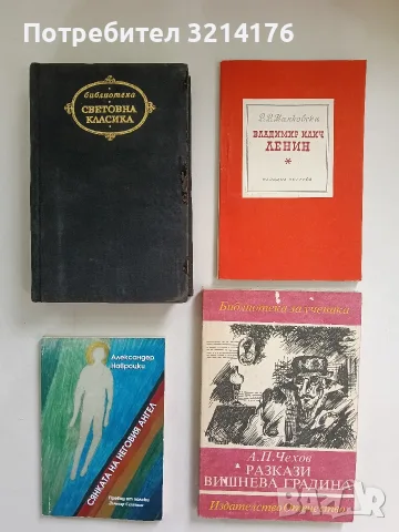 Владимир Илич Ленин - Владимир Маяковски (Отлично състояние)