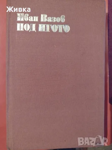 Продавам книги. Българска литература, снимка 11 - Българска литература - 56106217