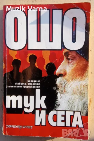 ОШО - Тук И Сега
