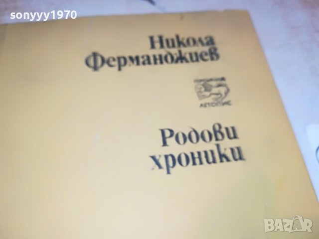 НИКОЛА ФЕРМАНДЖИЕВ-КНИГА 0503231825, снимка 7 - Други - 39894902