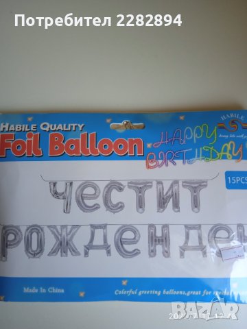 Нов надпис с балони "Честит рожден ден"