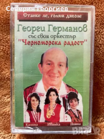 Георги Германов и орк.Черноморска Радост - Станке ле,Голям Дяволе