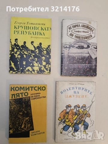 Крушовската република - Георги Томалевски 