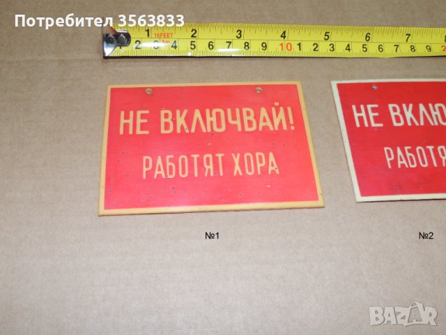 Табели - пластмасови     НЕ ВКЛЮЧВАЙ!    РАБОТЯТ ХОРА, снимка 3 - Антикварни и старинни предмети - 42718764