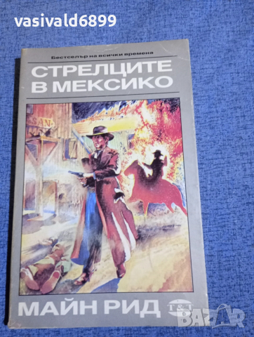 Майн Рид - Стрелците в Мексико 