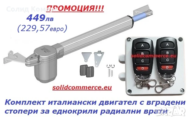Комплект италиански двигател с вградени стопери за еднокрили радиални врати