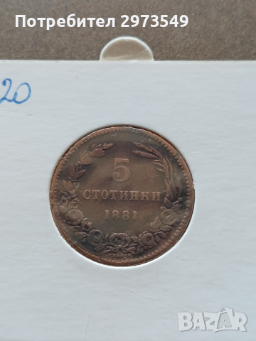 5 стотинки 1881, снимка 1