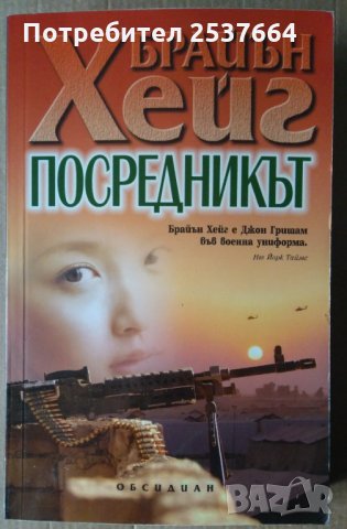 Посредникът Брайън Хейг