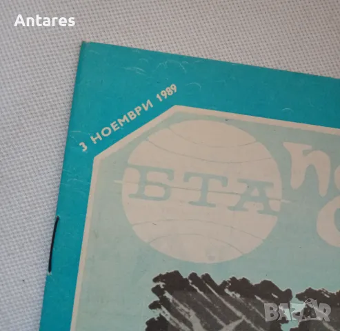 БТА по света, снимка 2 - Списания и комикси - 48704452