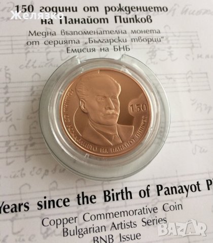2 лева 2021 г. 150 години от рождението на Панайот Пипков