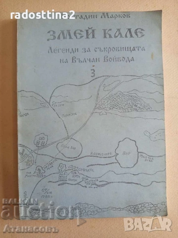 Змей Кале Костадин Марков книга трета 3