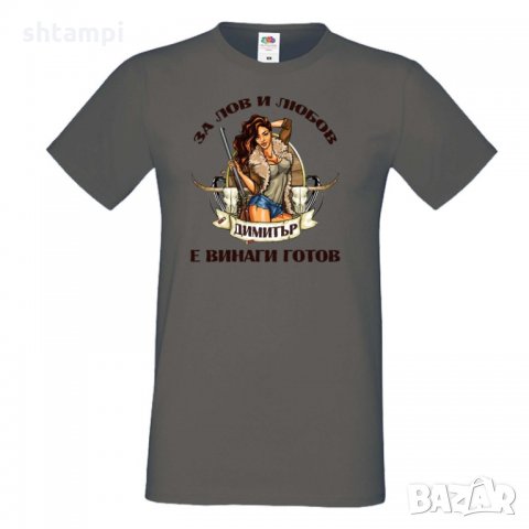 Мъжка тениска Димитровден За лов и любов Димитър е готов